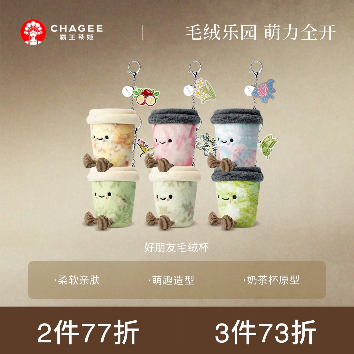 霸王茶姬好朋友毛绒杯周边