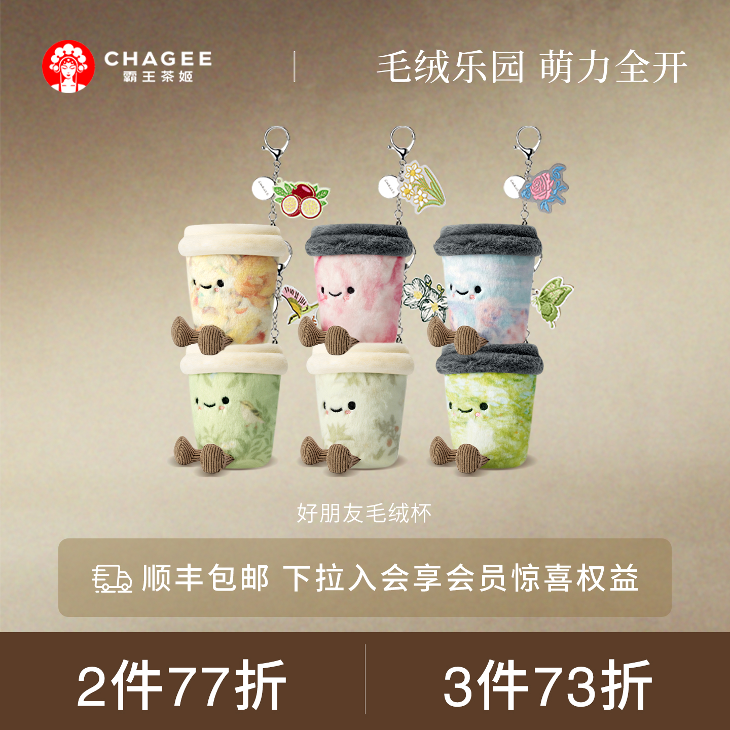 霸王茶姬好朋友毛绒杯周边