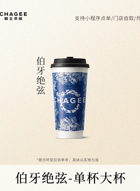 霸王茶姬 伯牙绝弦 大杯单次核销电子兑换券-淘宝大会员