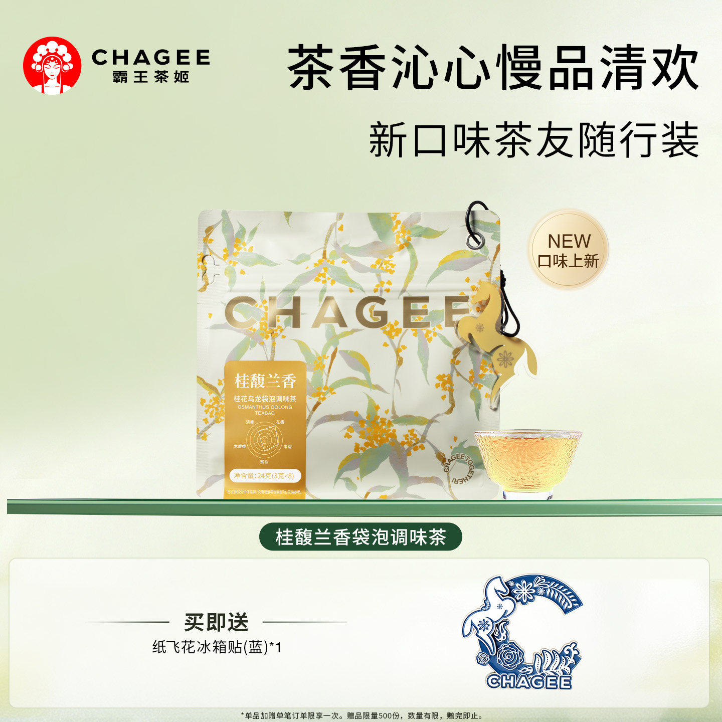 【新品上市】霸王茶姬桂馥兰香袋泡茶包桂花乌龙茶原叶茶3g*8包