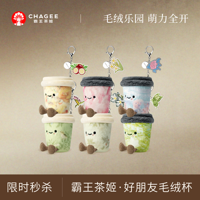 霸王茶姬周边好朋友毛绒杯明盒