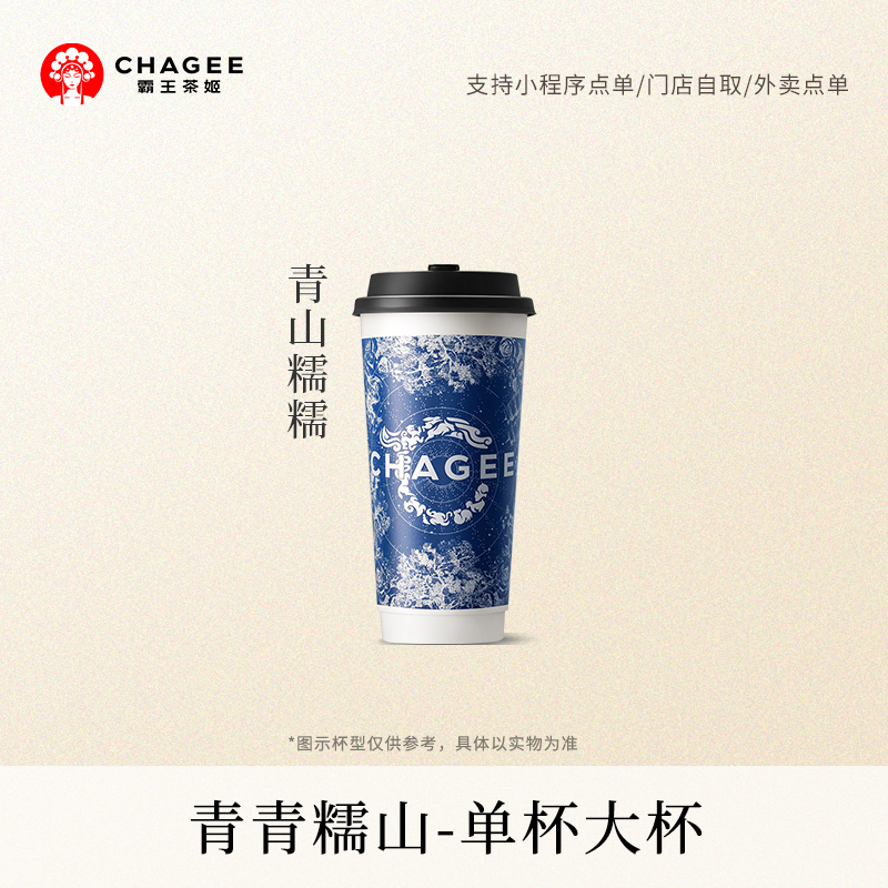 霸王茶姬 青青糯山 大杯单次核销电子兑换-券淘宝大会员