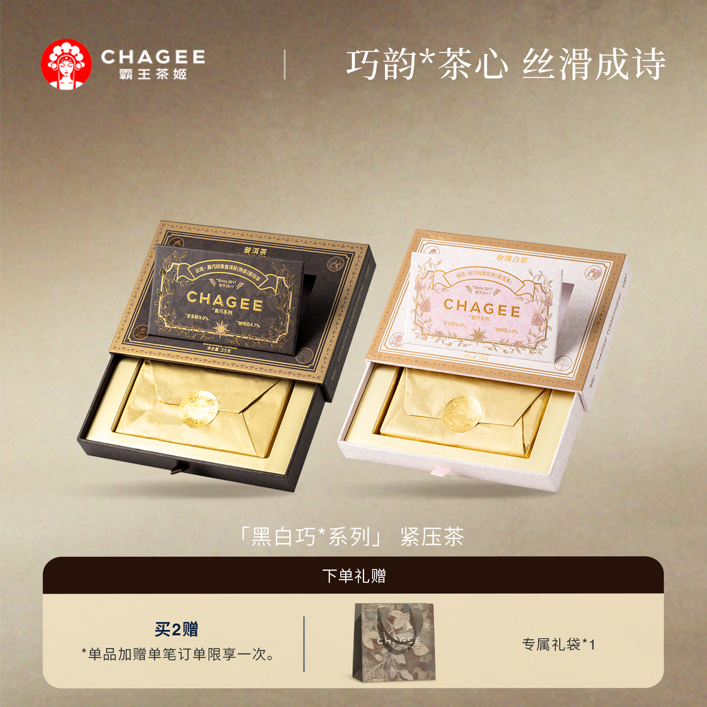 霸王茶姬「黑白巧系列」小方砖紧压玫瑰白茶礼盒装紧压茶送礼礼袋