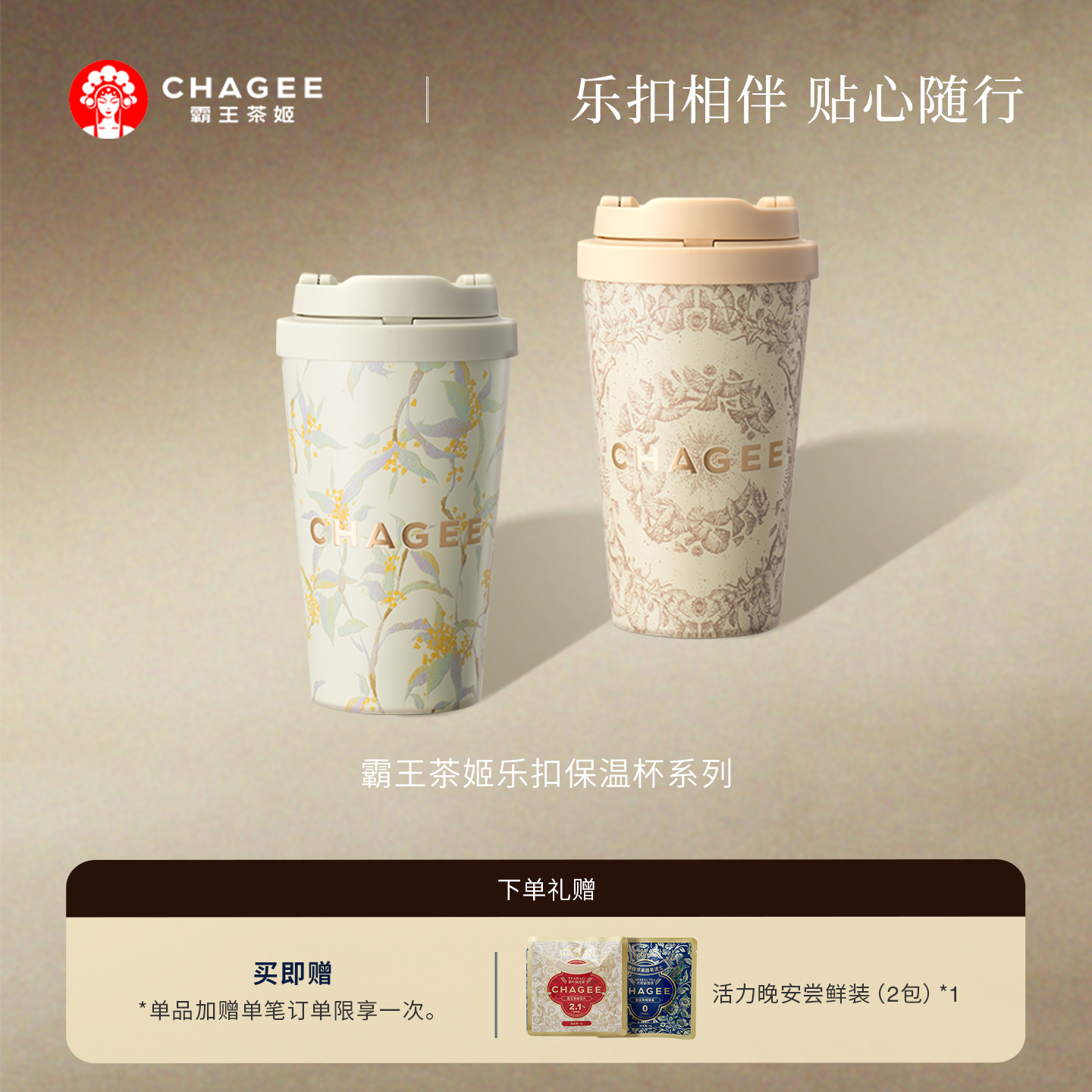 霸王茶姬茶乐扣杯保温杯周边