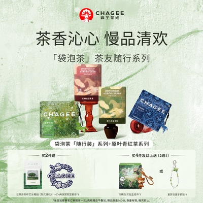 CHAGEE霸王茶姬袋泡茶东方原叶红茶乌龙茶茶包花茶伴手礼送礼茶叶