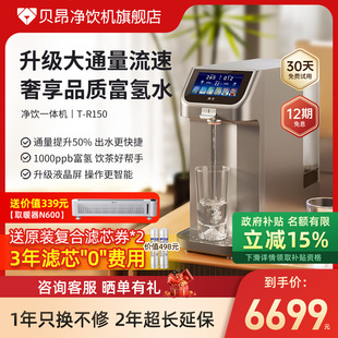 贝昂净饮机富氢矿泉水台式反渗透即热直饮一体T-R150