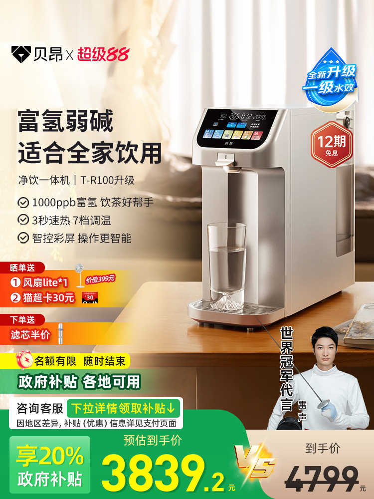 贝昂净饮机富氢体温水台式免安装智能反渗透一体家用直饮水机升级