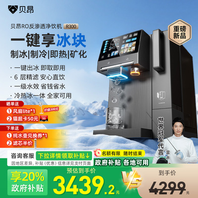 贝昂瞬热式净饮机家用台式制冰水冰块桌面免安装一体直饮水机R300