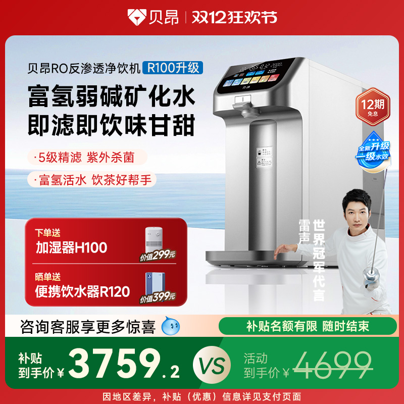 贝昂富氢体温水免安装台式净饮机