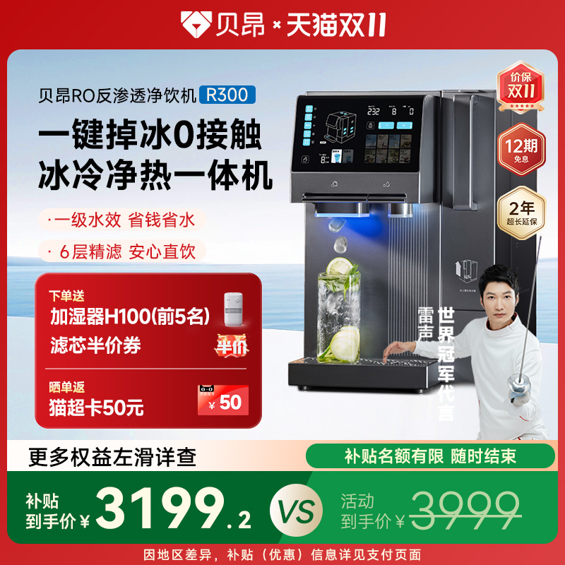 贝昂净饮机即热式制冰水制冰一体家用桌面台式免安装直饮水机R300