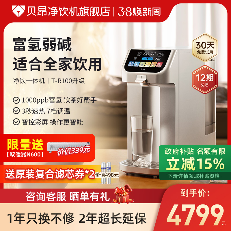 贝昂净饮机富氢体温水台式免安装智能反渗透一体家用饮水机升级