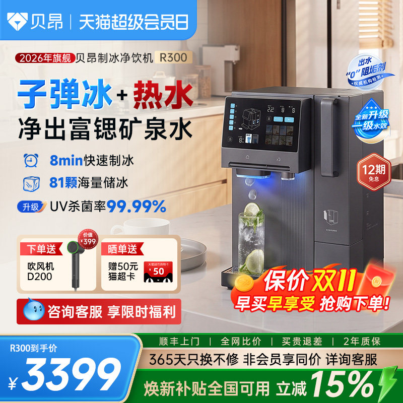 贝昂净饮机即热制冷制冰