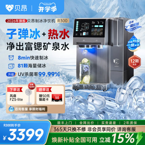 贝昂净饮机即热制冷制冰