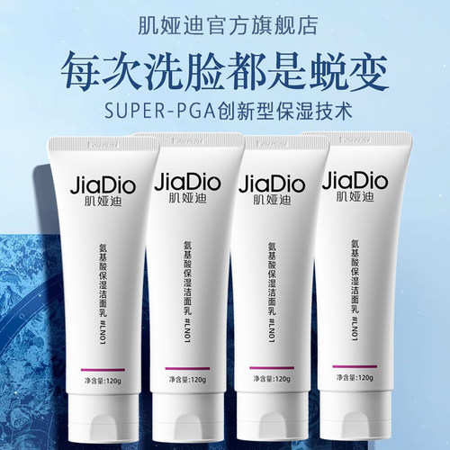 JIADIO/肌娅迪氨基酸洗面奶植物深层去油洁面润颜双专利补水保湿