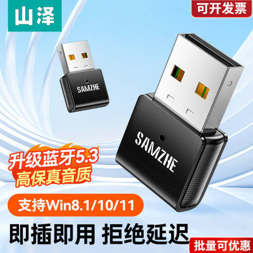 山泽蓝牙适配器接收电脑usb模块台式机主发射5.3驱动连接无线耳机