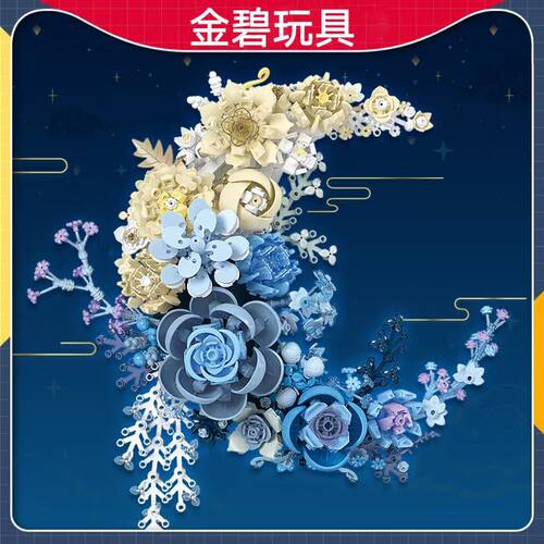 杰星9094月亮永生仿真花浪漫拼搭小积木模型挂壁跨境摆件礼物