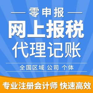 企业网上报税全国小规模一般纳税人0申报零申报税务申报代理记账