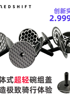 Redshift超轻镭雕一体式碗组盖自行车山地公路车个性车把把立盖