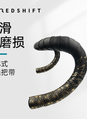 Redshift公路车菊花把带防滑减震硅胶舒适耐磨个性绑带自行车弯把
