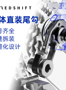 Redshift一体直装尾勾尾钩山地公路车适配trek捷安特崔克瑞豹闪电