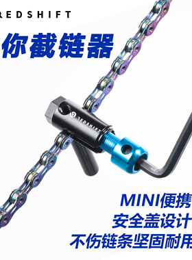 Redshift迷你截链器自行车链条拆链工具安装维修山地车公路车打链