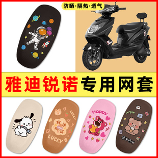 雅迪冠能锐诺100动力版电瓶电动车改装饰配件大全专用座套坐垫套