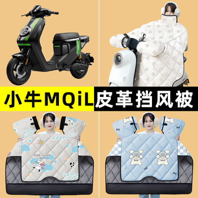 小牛MQiL动力版电动车都市版改装装饰配件冬季专用挡风被加绒加厚