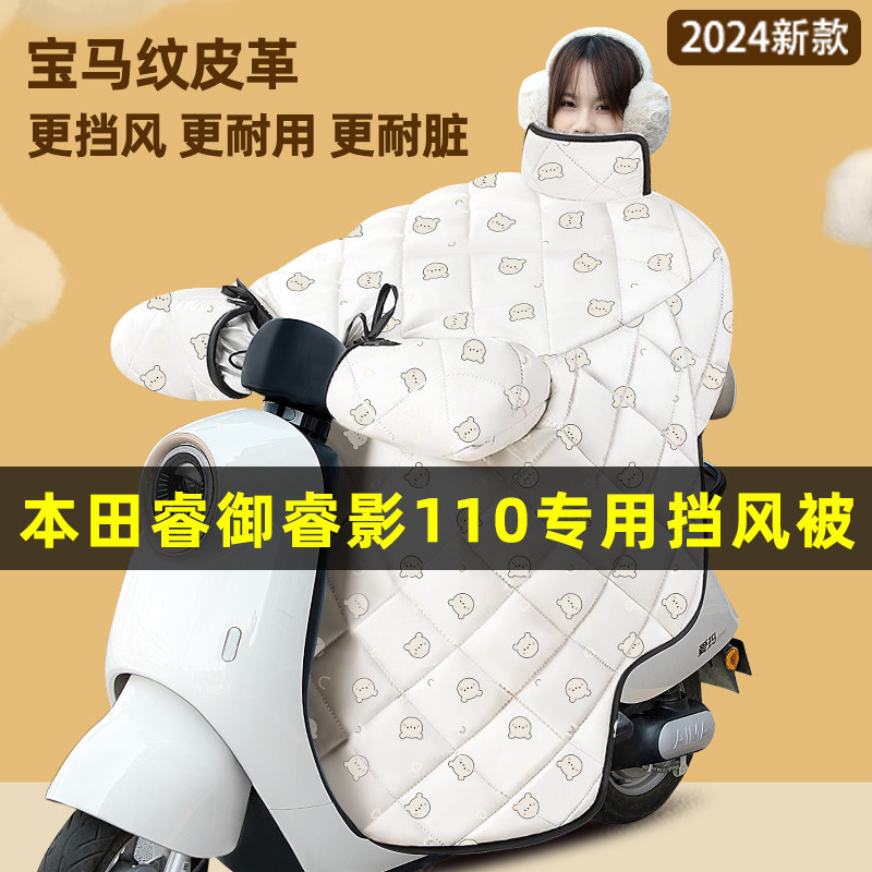 适用五羊本田睿御睿影110踏板摩托车改装装饰配件冬季专用挡风被