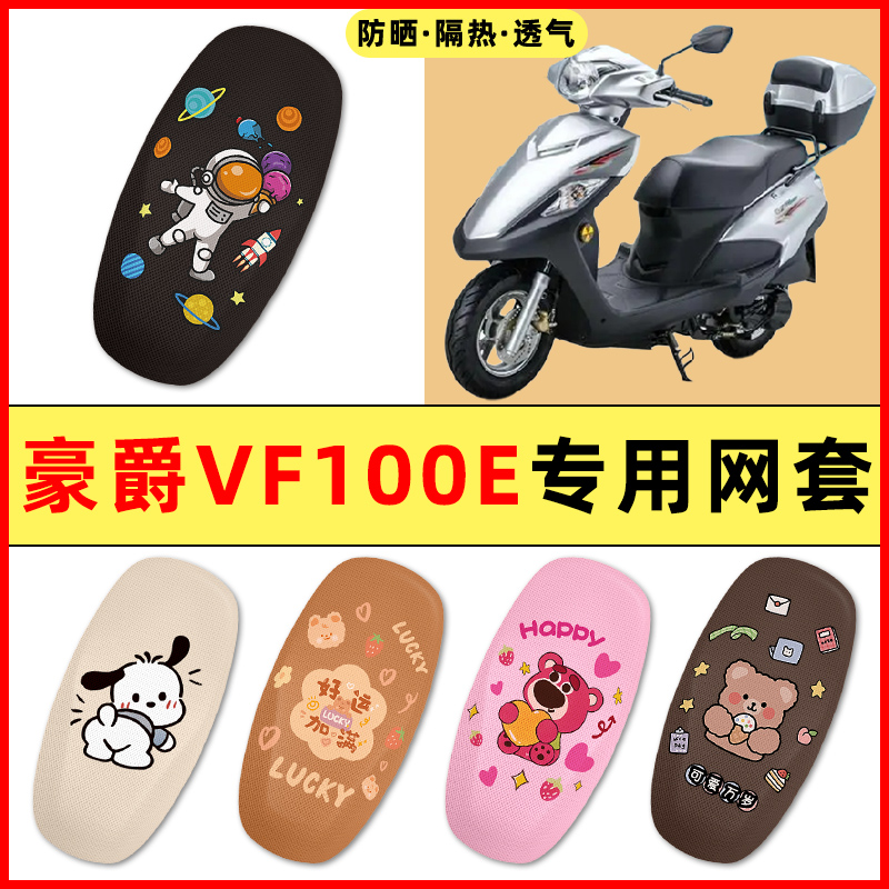 适用豪爵VF100E踏板摩托车改装饰配件大全专用座套坐垫套防水防晒