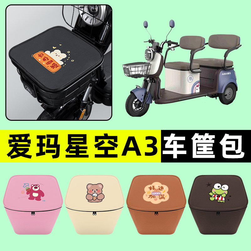 爱玛星空A3电瓶车电动三轮车防水挂包前置物兜储物兜改装配件大全