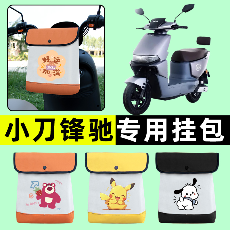 小刀锋驰电瓶电动车前置物兜挂物收纳包防水改装配件装饰大全专用