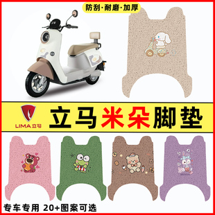适用立马米朵电瓶电动车改装饰配件2024新款脚垫脚踩脚踏垫踏板垫