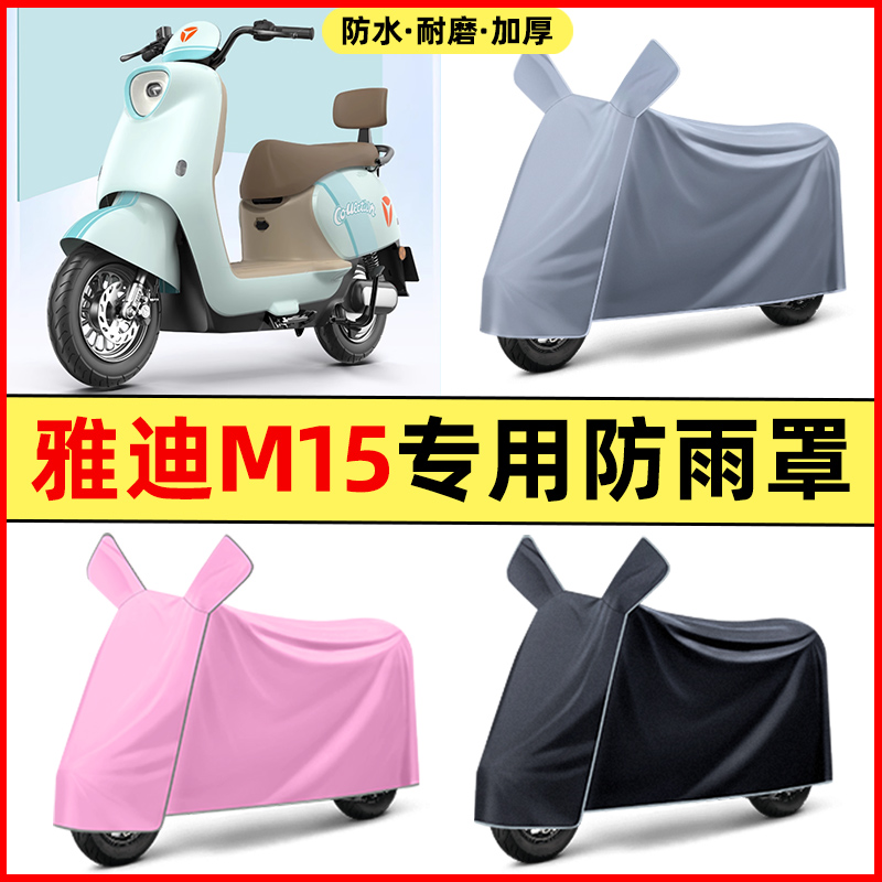 雅迪M15-一D/M/H电动车改装装饰配件大全专用防晒防雨罩车衣雨衣