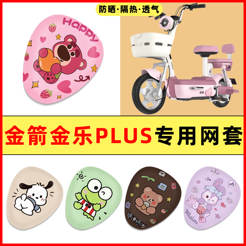 金箭金乐PLUS电瓶电动车改装饰小配件大全2025新款专用座套坐垫套