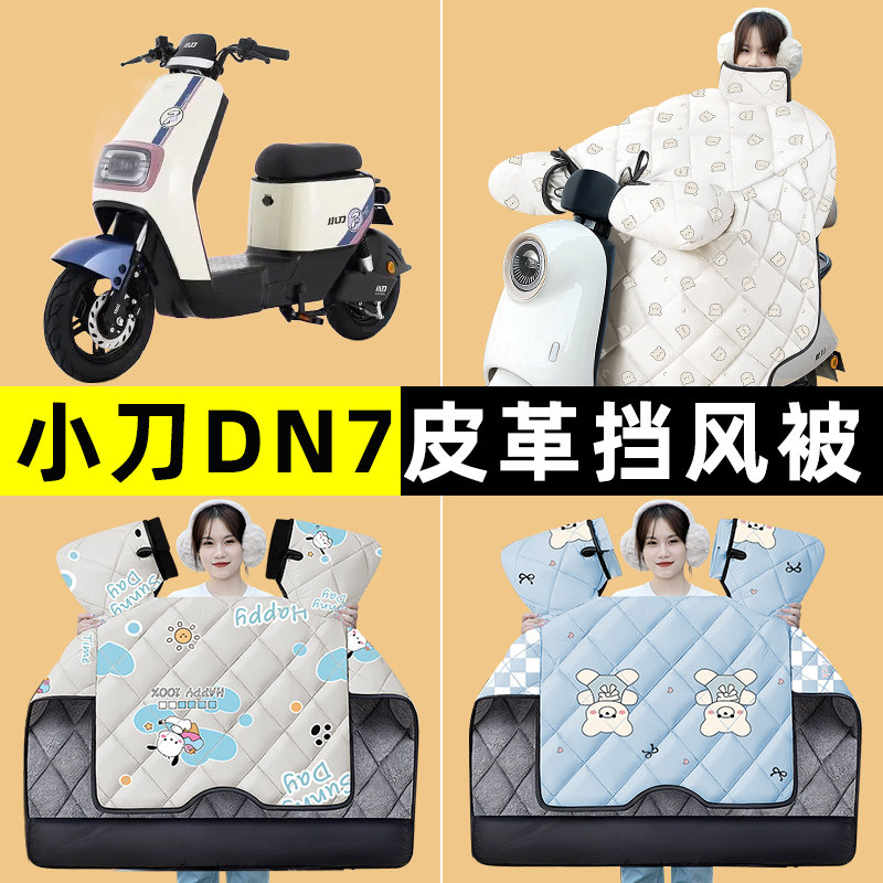 小刀DN7国风版电瓶电动车防水改装饰配件冬季专用挡风被加绒加厚