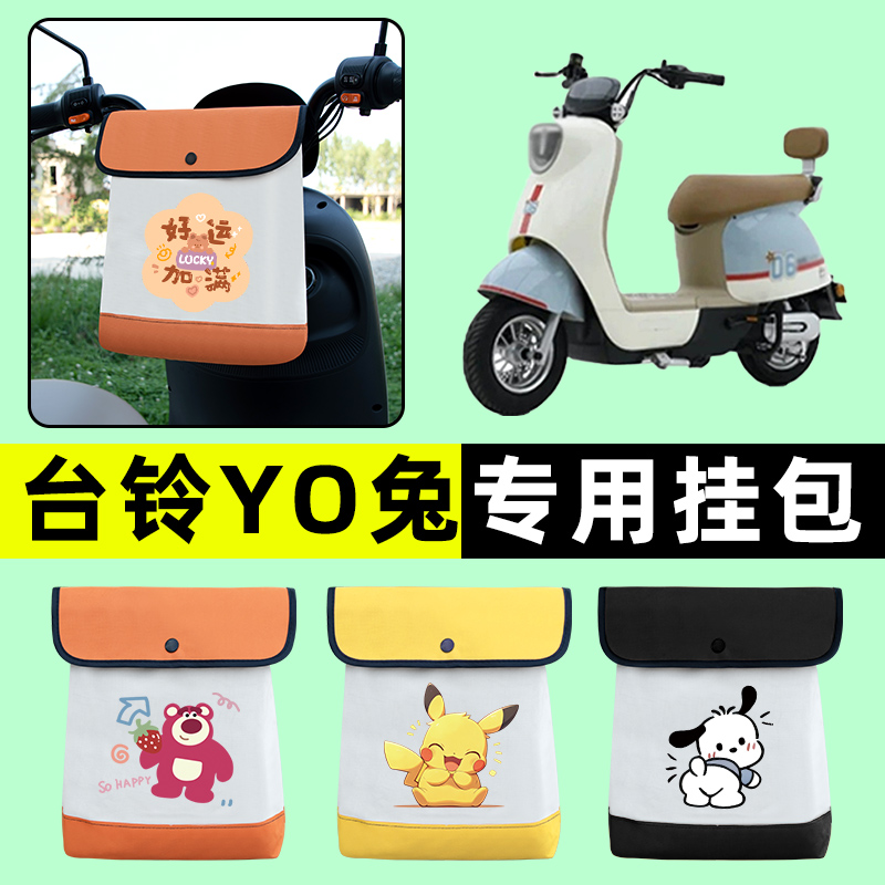 台铃超能二代YO兔电瓶电动车前置物兜挂物收纳包改装饰配件大全