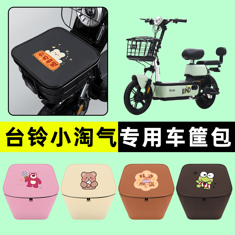 台铃小淘气G电瓶车电动车防水挂包前置物兜储物兜改装饰配件大全