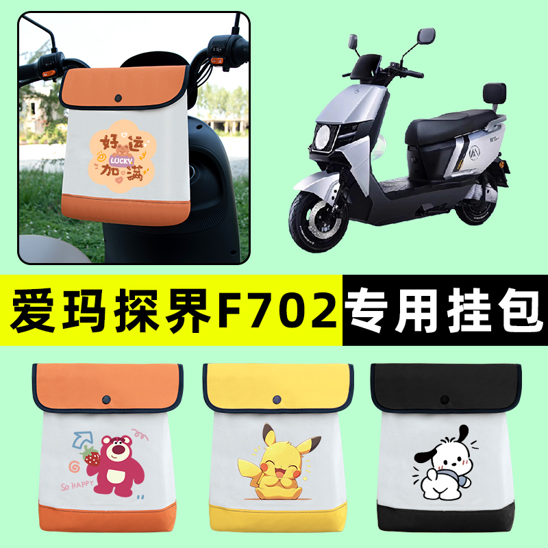爱玛探界F702电瓶电动车前置物兜挂物收纳包防水改装配件装饰大全
