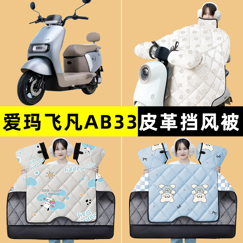爱玛飞凡AB33A316电瓶电动车改装装饰配件冬季专用挡风被加绒加厚