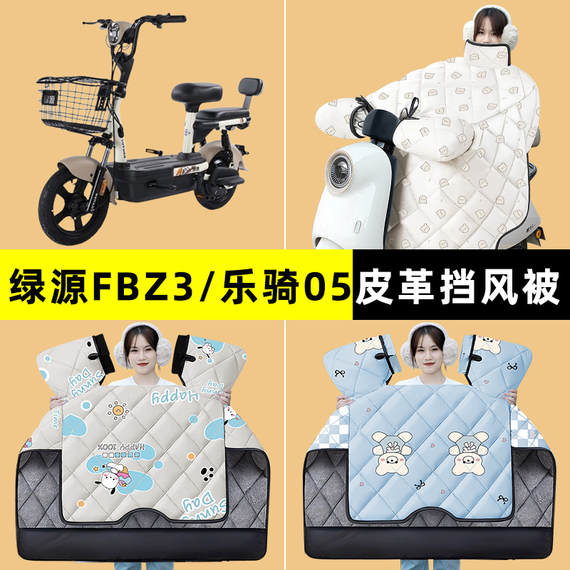 绿源FBZ3/乐骑05电瓶电动车改装装饰配件冬季专用挡风被加绒加厚