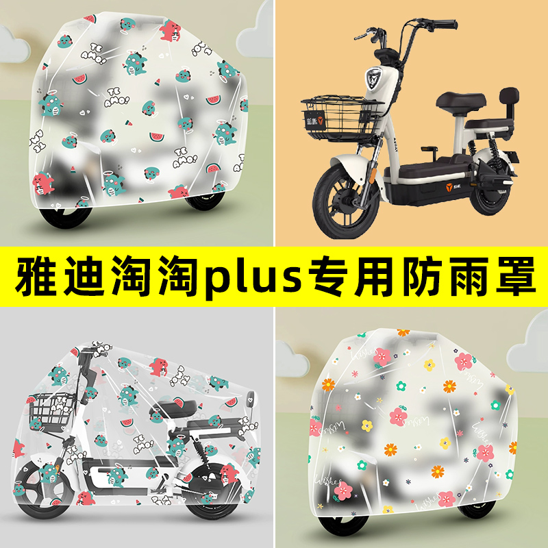 雅迪淘淘PLUS豪华版2.0电瓶电动车专用防晒防雨罩车雨衣改装配件