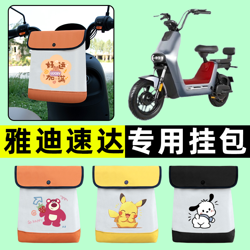 雅迪冠能速达2.0电瓶电动车前置物兜挂物收纳包防水改装配件大全