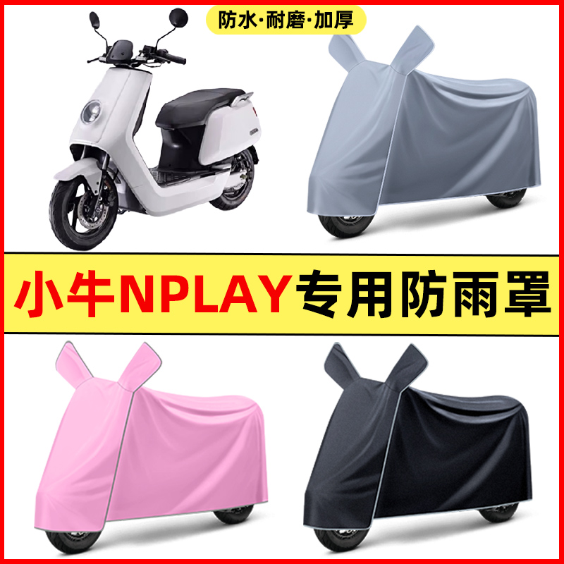 小牛Nplay玩家版电瓶电动车改装装饰配件专用车衣车罩防晒防雨罩
