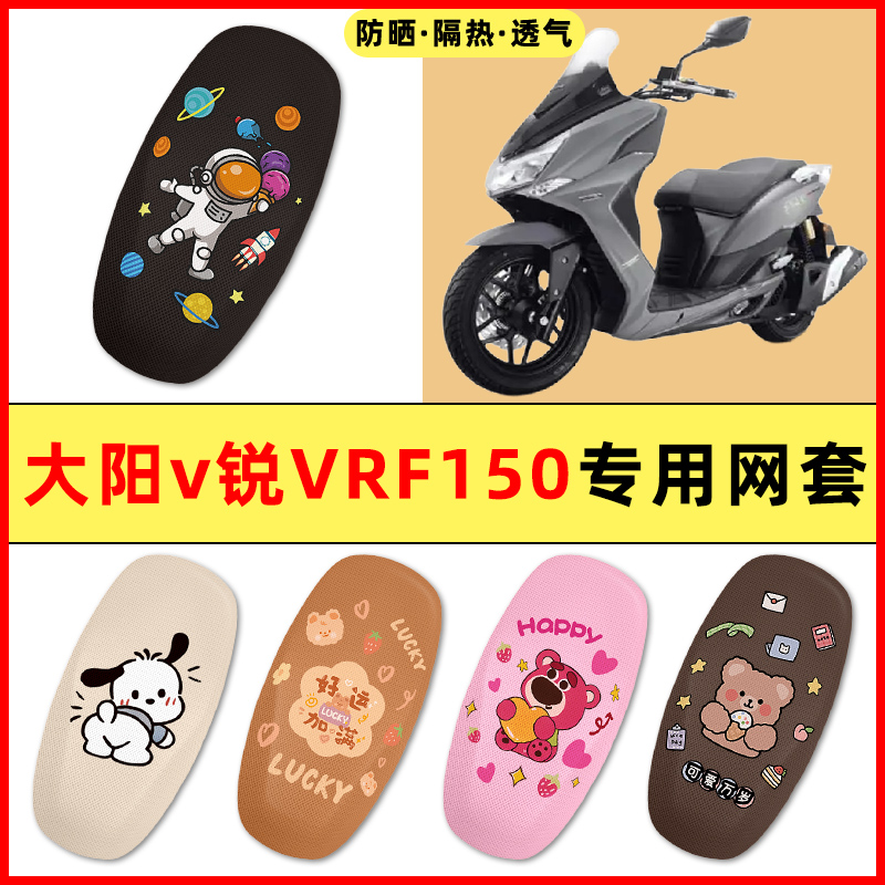 大阳v锐VRF150踏板摩托车改装饰配件大全专用座套坐垫套防水防晒