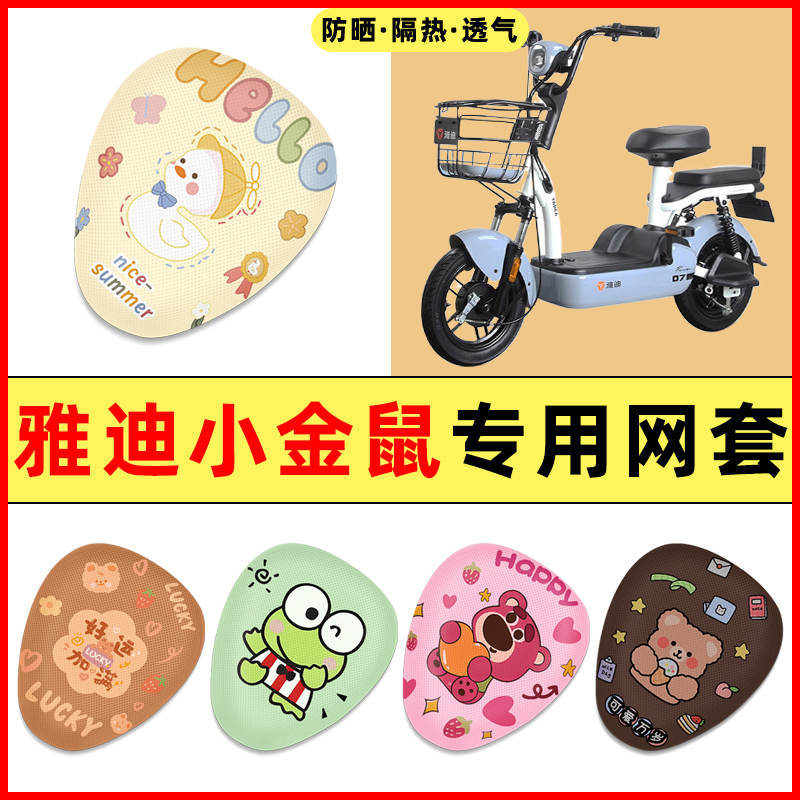 雅迪小金鼠电瓶车电动车改装饰小配件大全2025新款专用座套坐垫套
