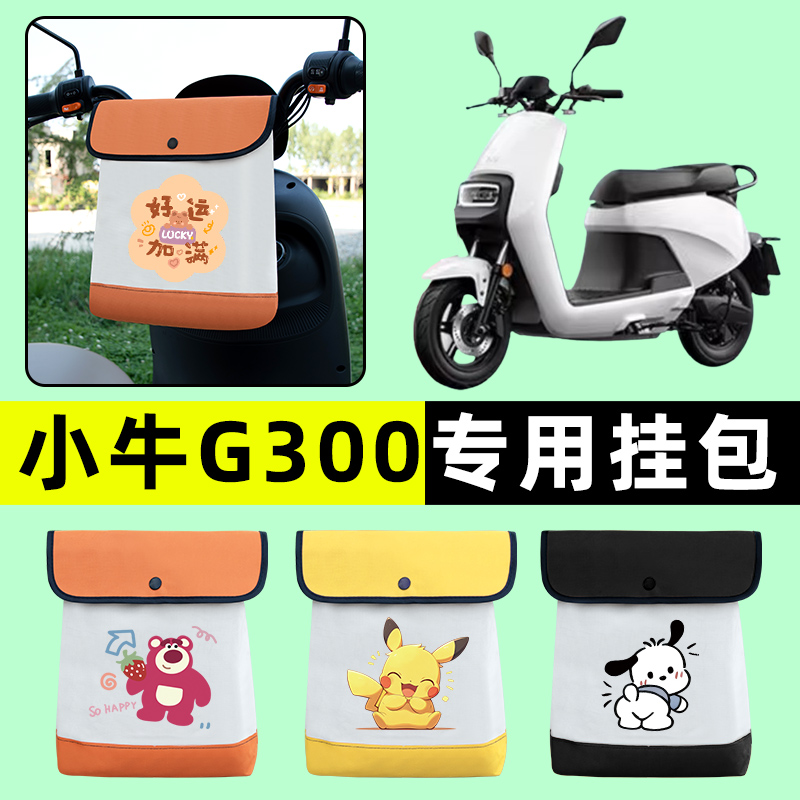 小牛G300电瓶车电动车前置物兜挂物收纳包防水专用改装饰配件大全