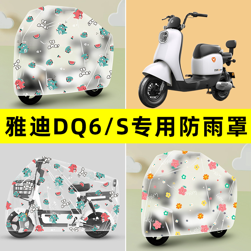 雅迪冠能版DQ6电瓶电动车DQ6S专用防晒防雨罩车雨衣改装装饰配件