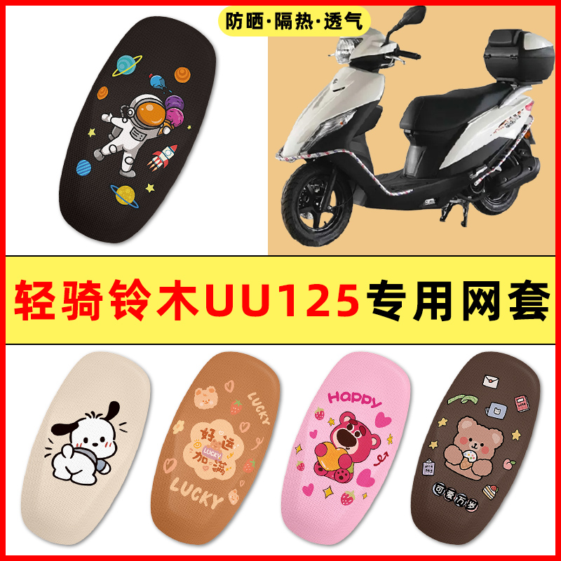 轻骑铃木UU125踏板摩托车改装饰配件大全专用座套坐垫套防水防晒
