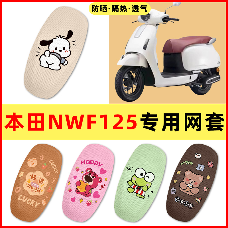 适用五羊本田NWF125踏板摩托车改装饰配件大全专用座套坐垫座椅套