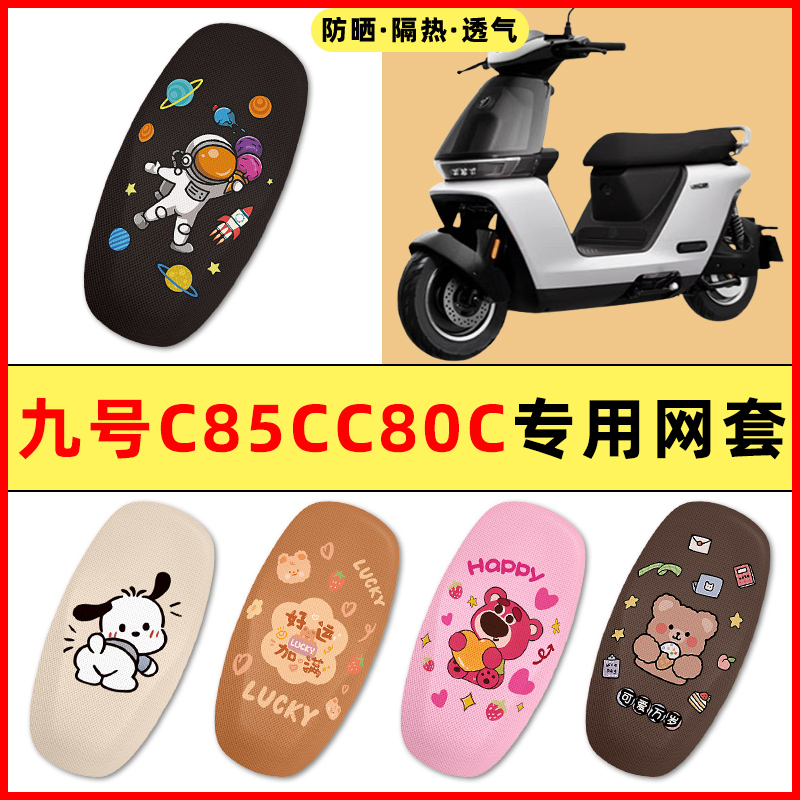 九号C85C电动车2024C80C/C90C电摩版改装配件大全专用座套坐垫套